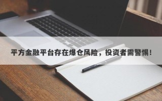 平方金融平台存在爆仓风险，投资者需警惕！