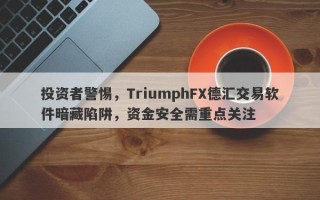 投资者警惕，TriumphFX德汇交易软件暗藏陷阱，资金安全需重点关注