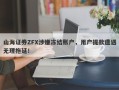 山海证券ZFX涉嫌冻结账户，用户提款遭遇无理拖延！