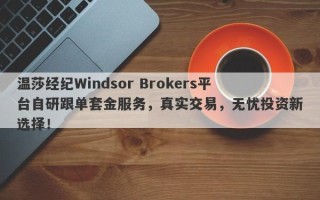 温莎经纪Windsor Brokers平台自研跟单套金服务，真实交易，无忧投资新选择！