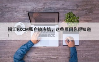 福汇FXCM账户被冻结，这些原因你得知道！