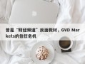 曾是“财经频道”反面教材，GVD Markets的信任危机