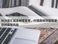 BCR百汇信息频繁变更，代理商如何管理潜在的监管风险