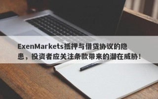 ExenMarkets抵押与借贷协议的隐患，投资者应关注条款带来的潜在威胁！