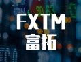FXTM富拓券商，诈骗，拒绝出金。