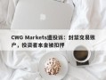 CWG Markets遭投诉：封禁交易账户，投资者本金被扣押