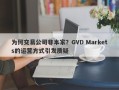 为何交易公司非本家？GVD Markets的运营方式引发质疑