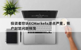 投资者控诉ECMarkets滑点严重，账户封禁问题频发