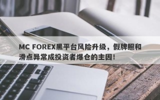 MC FOREX黑平台风险升级，假牌照和滑点异常成投资者爆仓的主因！