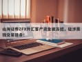 山海证券ZFX外汇客户资金被冻结，疑涉黑钱交易链条！