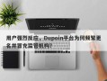 用户强烈反应，Dupoin平台为何频繁更名并冒充监管机构？