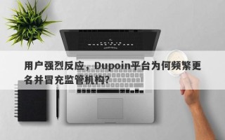 用户强烈反应，Dupoin平台为何频繁更名并冒充监管机构？