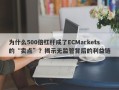 为什么500倍杠杆成了ECMarkets的“卖点”？揭示无监管背后的利益链