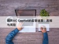 揭开AC Capital的监管迷雾：真相与风险