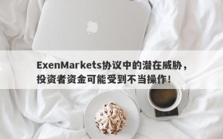 ExenMarkets协议中的潜在威胁，投资者资金可能受到不当操作！