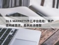 DLS MARKETS外汇平台危险：账户密码被篡改，盈利无法提取