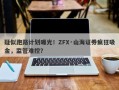 疑似跑路计划曝光！ZFX·山海证券疯狂吸金，监管难控？