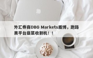 外汇券商DBG Markets盾博，跑路黑平台韭菜收割机！！