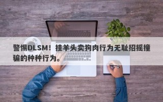 警惕DLSM！挂羊头卖狗肉行为无耻招摇撞骗的种种行为。