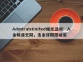 AdmiralsUnited曝光丑闻：入金畅通无阻，出金却屡屡被拒