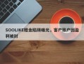 SOOLIKE赠金陷阱曝光，客户账户因盈利被封