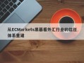 从ECMarkets黑幕看外汇行业的信任体系重建