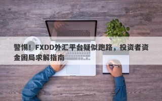 警惕！FXDD外汇平台疑似跑路，投资者资金困局求解指南