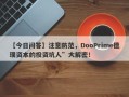 【今日问答】注意防范，DooPrime德璞资本的投资坑人”大解密！