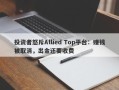 投资者怒斥Allied Top平台：赚钱被取消，出金还要收费