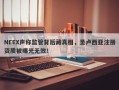 NEEX声称监管背后藏真相，圣卢西亚注册资质被曝光无效！