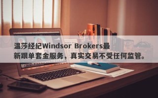 温莎经纪Windsor Brokers最新跟单套金服务，真实交易不受任何监管。