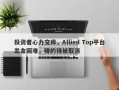 投资者心力交瘁，Allied Top平台出金困难，赚的钱被取消