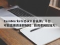 ExenMarkets协议内容失衡，平台可能滥用资金控制权，投资者风险加大！