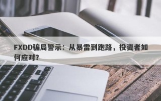 FXDD骗局警示：从暴雷到跑路，投资者如何应对？