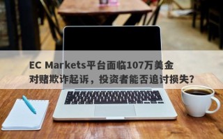 EC Markets平台面临107万美金对赌欺诈起诉，投资者能否追讨损失？