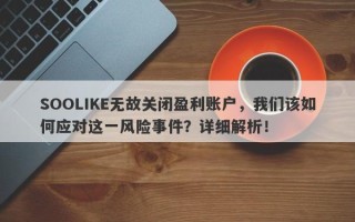 SOOLIKE无故关闭盈利账户，我们该如何应对这一风险事件？详细解析！