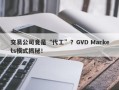 交易公司竟是“代工”？GVD Markets模式揭秘！