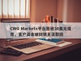 CWG Markets平台拒绝30美元提现，客户资金被封锁无法取回