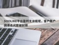 SOOLIKE平台盈利无法提现，客户账户因滑点问题被封锁