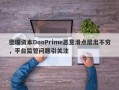 德璞资本DooPrime恶意滑点层出不穷，平台监管问题引关注