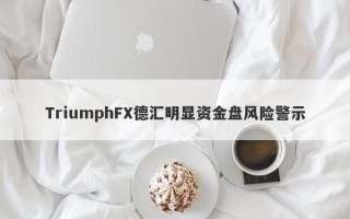 TriumphFX德汇明显资金盘风险警示