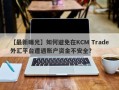 【最新曝光】如何避免在KCM Trade外汇平台遭遇账户资金不安全？