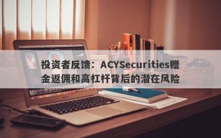 投资者反馈：ACYSecurities赠金返佣和高杠杆背后的潜在风险