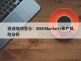 投资陷阱警示：GVDMarkets账户风险分析