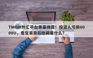 TMGM外汇平台黑幕揭露！投资人亏损6000U，鬼交易背后隐藏着什么？