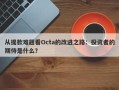 从提款难题看Octa的改进之路：投资者的期待是什么？