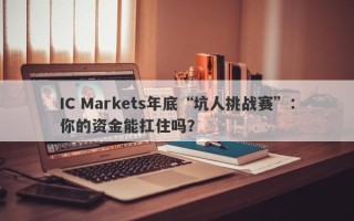 IC Markets年底“坑人挑战赛”：你的资金能扛住吗？