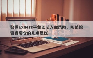 警惕Exness平台无法入金风险，防范投资者爆仓的几点建议！