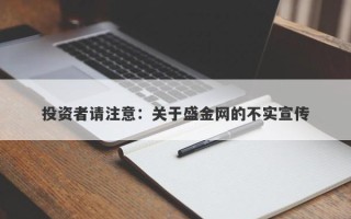 投资者请注意：关于盛金网的不实宣传