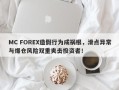 MC FOREX造假行为成祸根，滑点异常与爆仓风险双重夹击投资者！